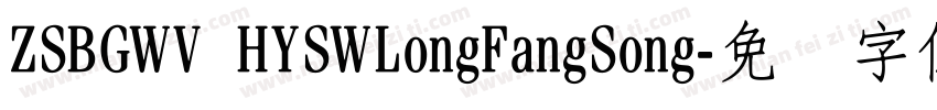 ZSBGWV HYSWLongFangSong字体转换